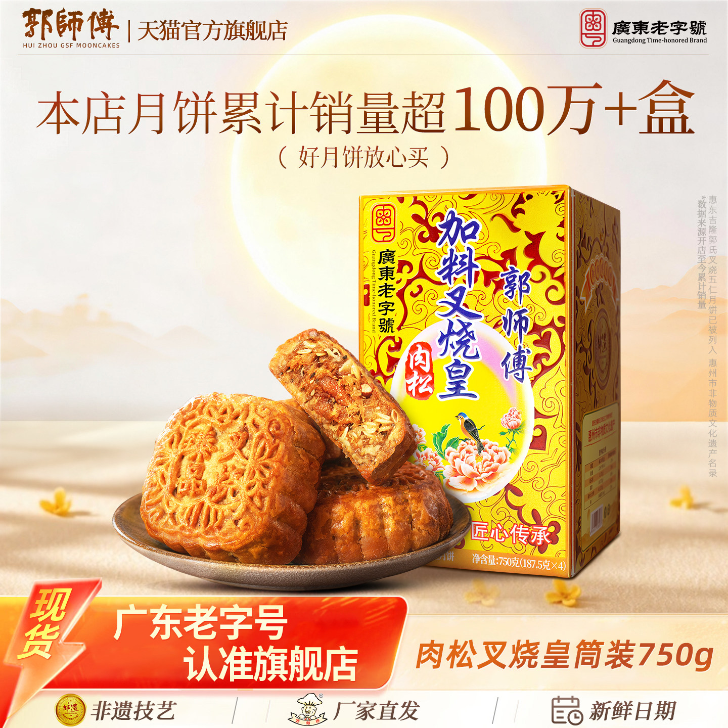 【郭师傅】臻品叉烧皇肉松月饼广式传统五仁月饼送礼盒装惠州特产