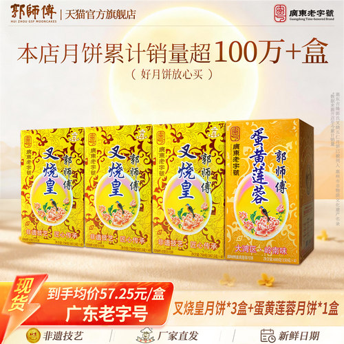 郭师傅叉烧皇五仁月饼蛋黄莲蓉礼