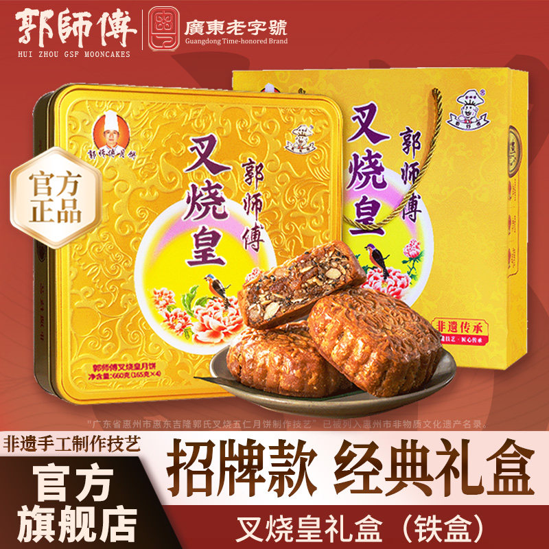 郭师傅叉烧皇五仁月饼铁盒中秋礼图片