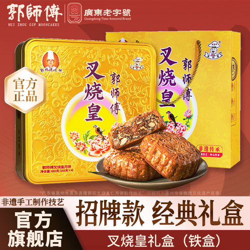 郭师傅叉烧皇五仁月饼铁盒中秋礼