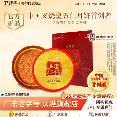 【郭师傅旗舰店】郭师傅五仁金腿月饼两斤装大月饼礼盒装中秋送礼