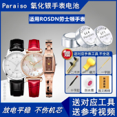 Paraiso氧化银手表电池适用ROSDN劳士顿石英腕表电池
