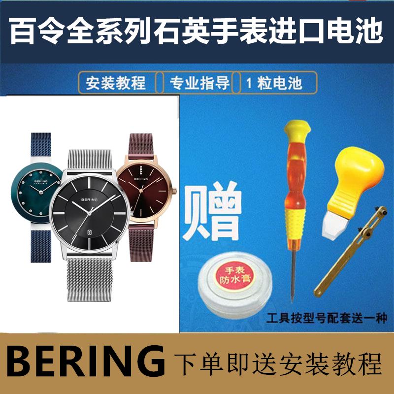 适用于百令BERING全系列石英手表进口电池11022 14539 14531 1142