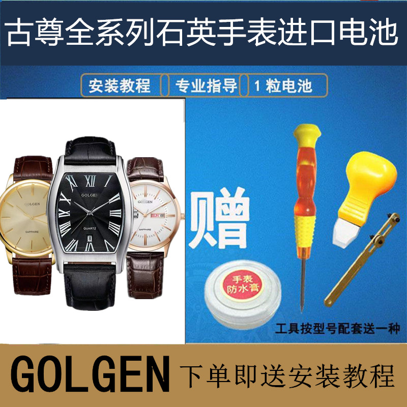 古尊 golgen 石英手表瑞士进口电池gn9122l/gn9148l/gn8088m型号
