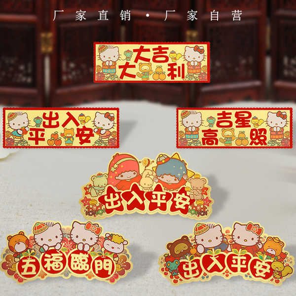 对联出入平安春节大门窗贴纸福字