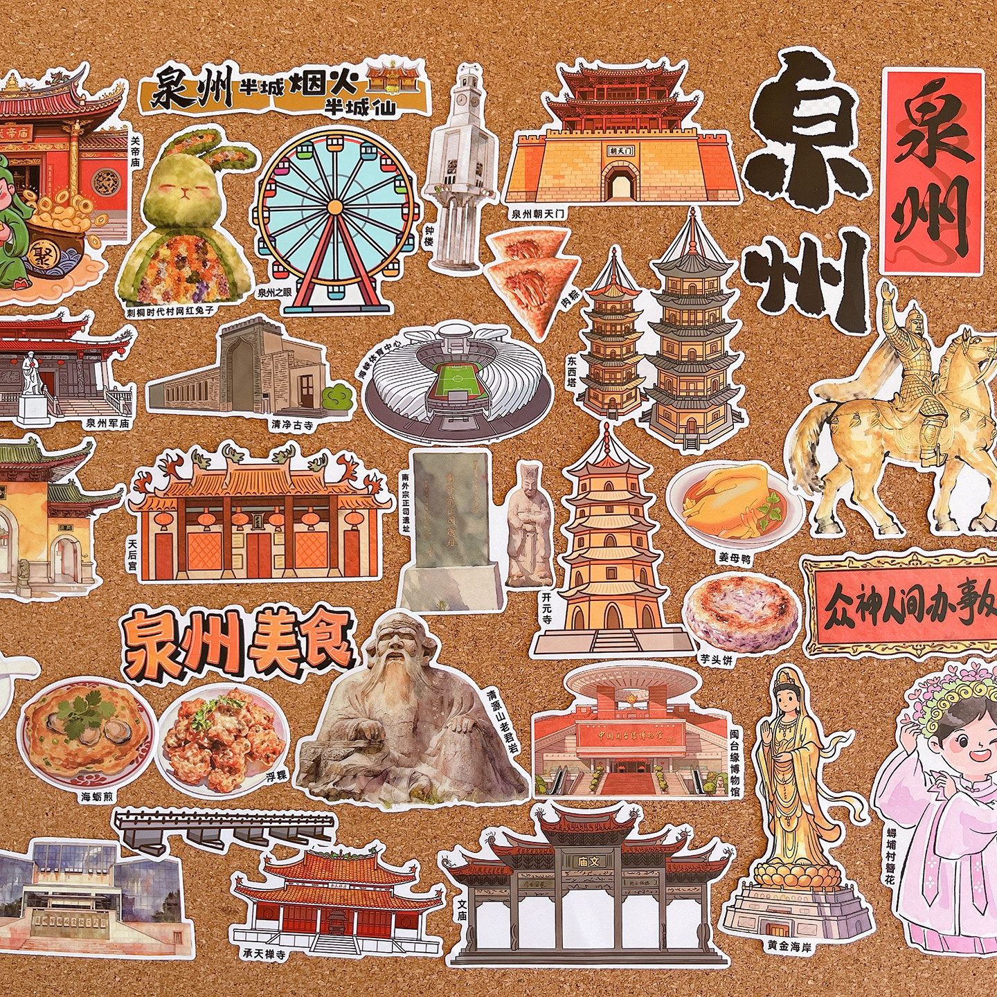 福建泉州文化旅行文创纪念贴纸城市网红建筑美食研学手帐相册贴画