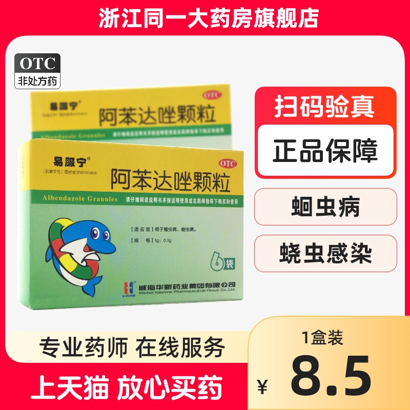 易服宁阿苯达唑颗粒6袋/盒单纯蛲虫单纯轻度蛔虫感染