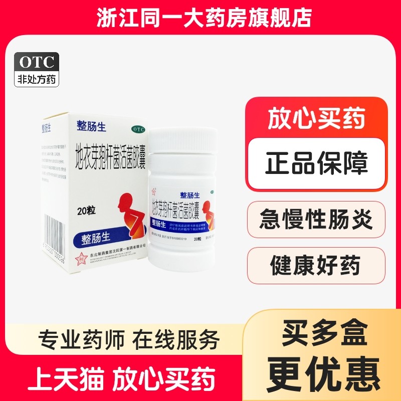 【整肠生】地衣芽孢杆菌活菌胶囊250mg*36粒/盒