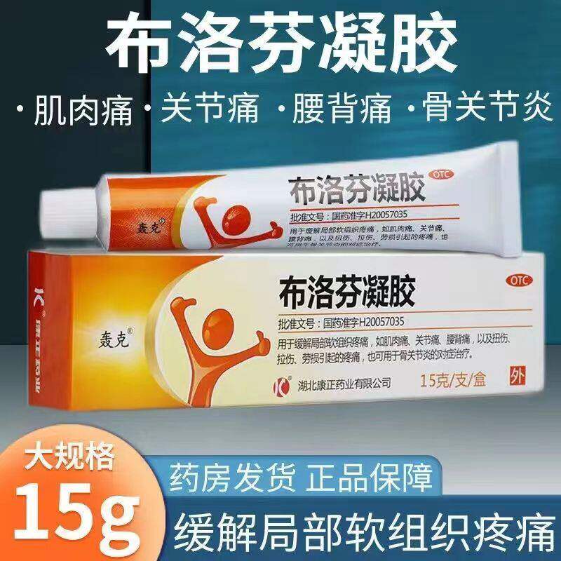 布洛芬凝胶膏药消炎止痛腱鞘炎药膏手指关节疼痛适用药官方旗舰店