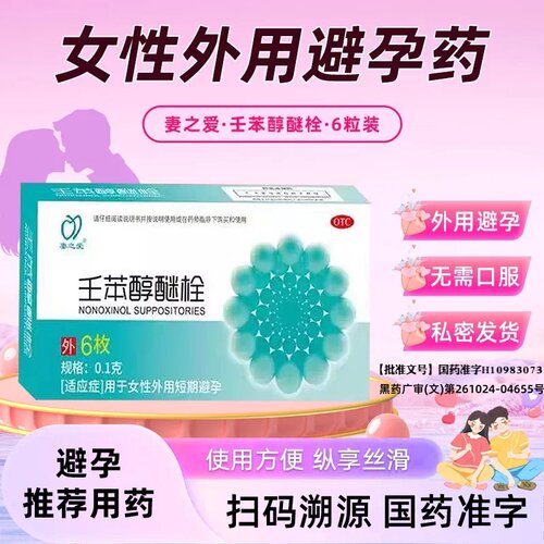[妻之爱]壬苯醇醚栓0.1g*6粒/盒