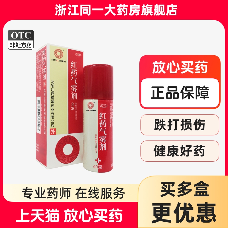 【沈阳红药】红药气雾剂60g*1瓶/盒