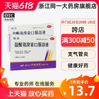 中桂瑞田盐酸氨溴索口服溶液10ml:30mg*15支/盒痰液粘稠咳痰困难