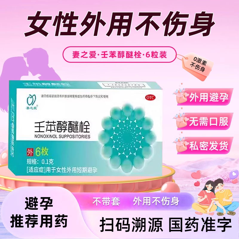 【妻之爱】壬苯醇醚栓0.1g*6枚/盒