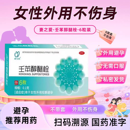 【妻之爱】壬苯醇醚栓0.1g*6枚/盒