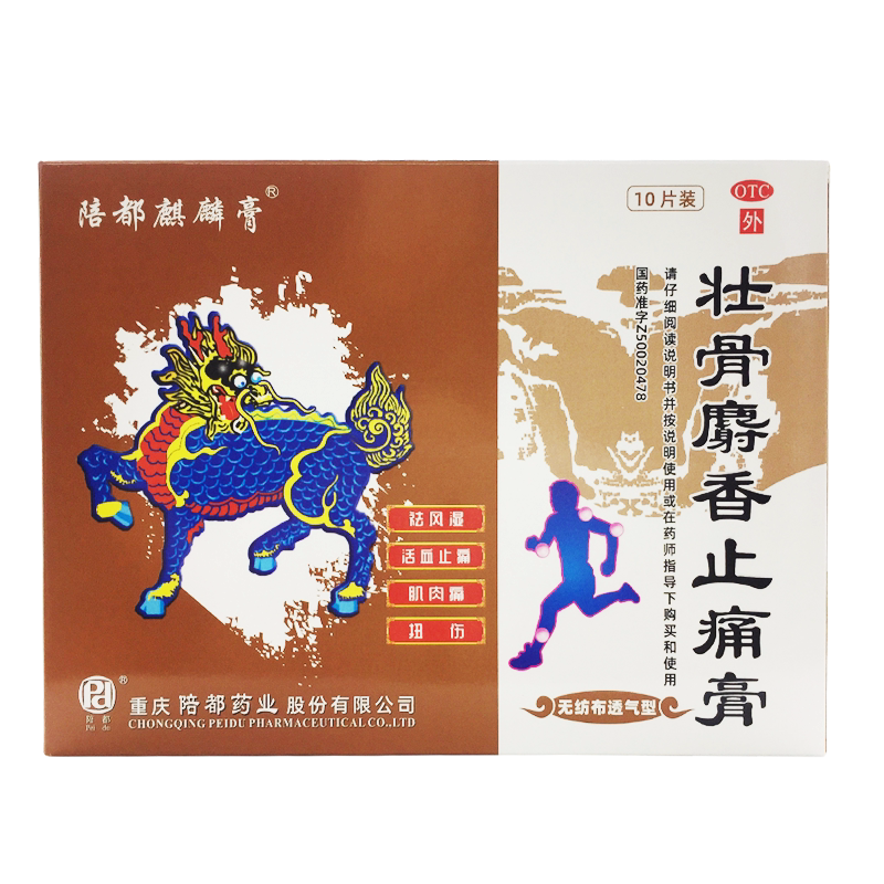 陪都麒麟膏壮骨麝香止痛膏10片关节炎祛风湿活血止痛肌肉扭伤跌打
