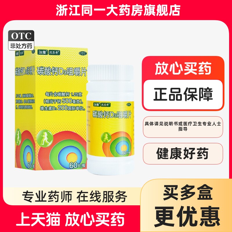 汉乐奇汉维60片碳酸钙D3咀嚼片妊娠哺乳妇女老人补钙防治骨质疏松