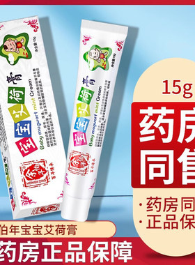 余伯年15g宝宝婴幼儿护理艾荷膏