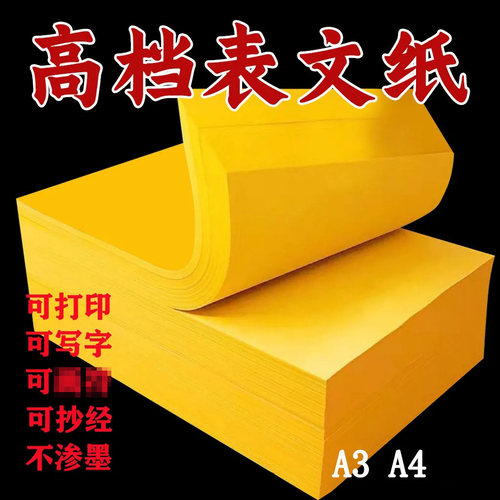 黄色a4打印纸抄经纸黄表纸道家专用打表文写文疏黄纸金黄色复印纸
