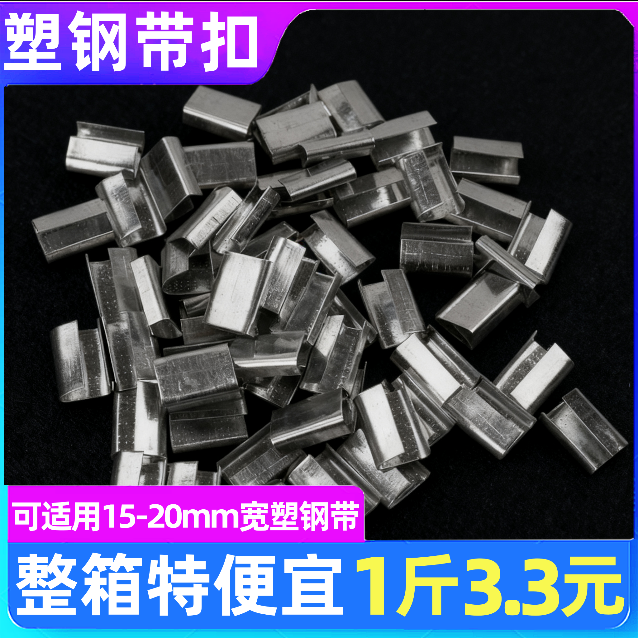 PET塑钢带打包扣手动铁皮卡扣图片