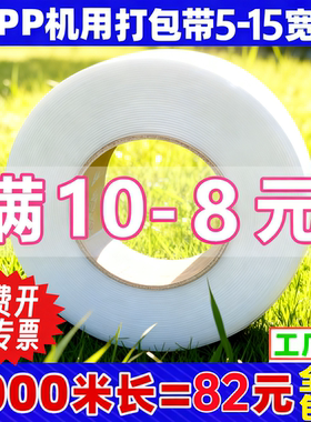 PP机用带热熔打包带捆扎捆绑带条全自动半自动白色透明塑料包装带