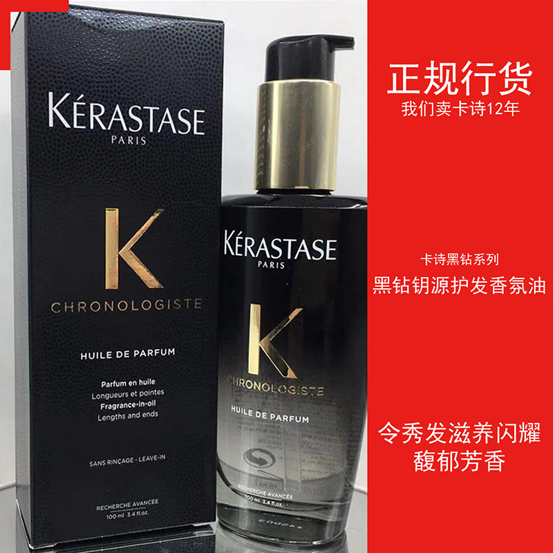 卡诗黑钻钥源护发香氛油100ml 凝时鱼子酱精华液顺滑头发护理发质