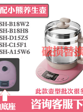 养生壶配件适配小熊单壶体玻璃杯