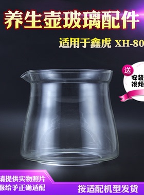 养生壶玻璃壶体配件适用于鑫虎XH-808D玻璃缸碎裂壶身烧水壶 维修