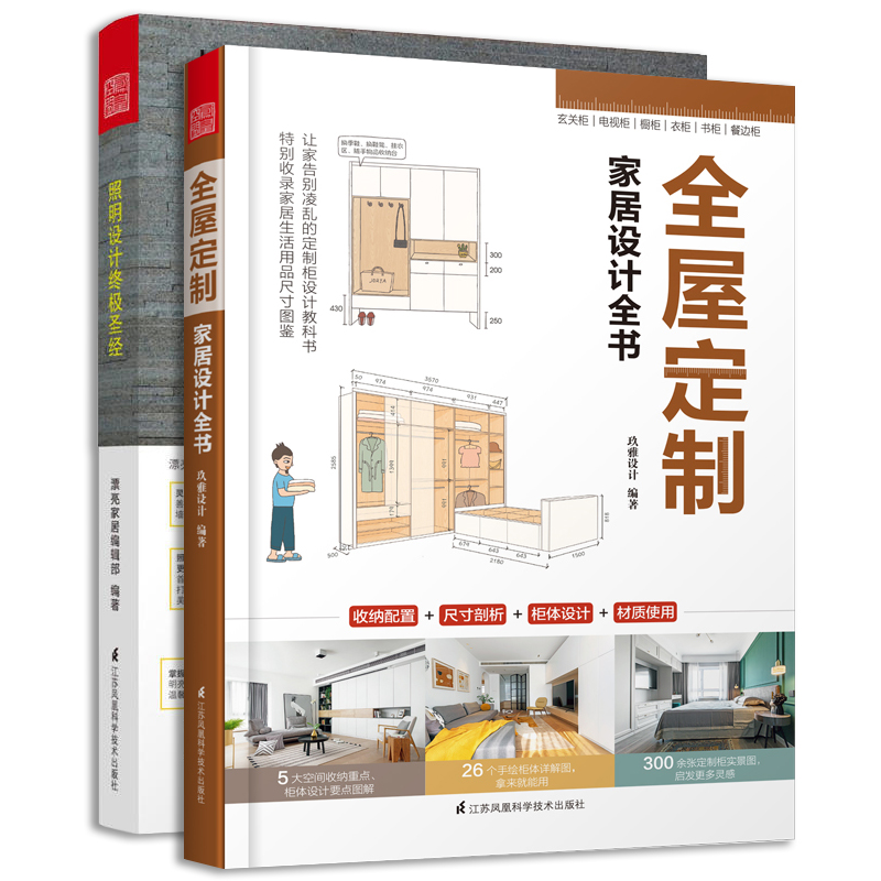 全屋定制家居设计全书+照明设计*极圣经两本套装 室内家居装修灯光设计教程 照明设计手册全屋定制室内设计实用指南全案设计实例