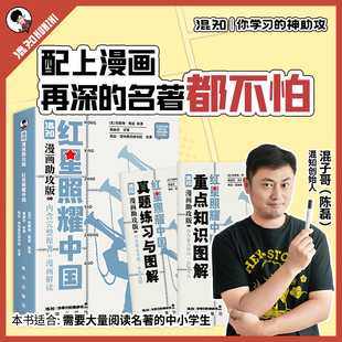 红星照耀中国 漫画助攻版 内含完整原著 漫画解读 读懂经典 初中高中必考名著 漫画助攻轻松读懂 混知官方正版