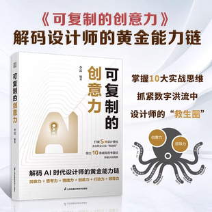 《可复制的创意力》AI时代设计师的生存手册 解码AI时代设计师的黄金能力链10大实战思维+AI驯化术 剖解创意人核心竞争力