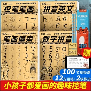 控笔笔画 趣味控笔 数字拼音 儿童写字认字启蒙 笔画偏旁 硬笔汉字拼音笔画偏旁基础 小学书法控笔训练描摹本 描红练习本 拼音英文