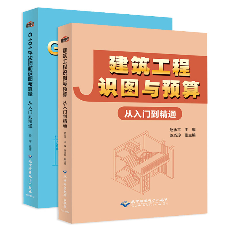 建筑工程识图与预算从入门到精通+G101平法钢筋识图与算量从入门到精通建筑识图零基础入门两本套装 建筑设计工程计量计价施工