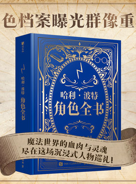 哈利波特角色全书 哈利波特百科全书精装典藏   角色档案曝光群像重现 魔法世界的血肉与灵魂尽在这场沉浸式人物巡礼