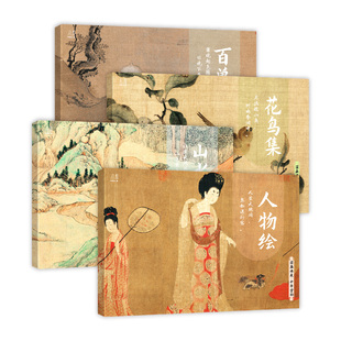 国画典藏临摹画册 四册套装 人物绘山水花鸟百兽谱 臻选32张品质佳作 千年古韵经典画集画库 中国画大师临摹卡 美术绘画艺术鉴赏集