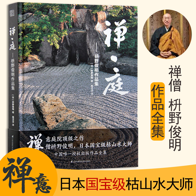 禅庭枡野俊明作品集庭园改造设计日本枯山水花园布景庭院设计草图实景造园设计庭院景观设计书籍 中建工图书专营店 淘优券