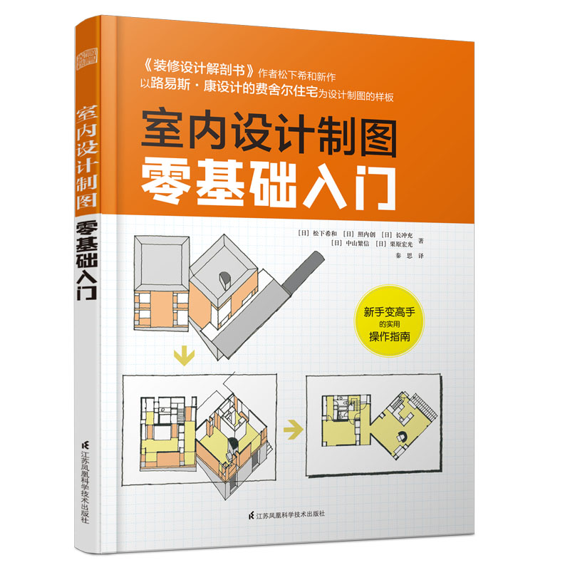 室内设计制图零基础入门  室内设计制图 建筑制图 学会正确的建筑图制图方法 理解各类视图的概念和意义 制图零基础入门教程书