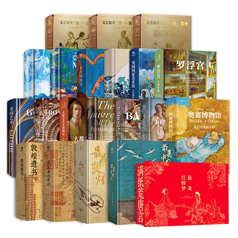 艺术珍藏21册 最美系列敦煌红楼梦书法文艺复兴三杰达芬奇拉开朗基罗莫奈凡高哥特巴洛克艺术奥赛博物馆卢浮宫大都会罗浮宫卢浮宫