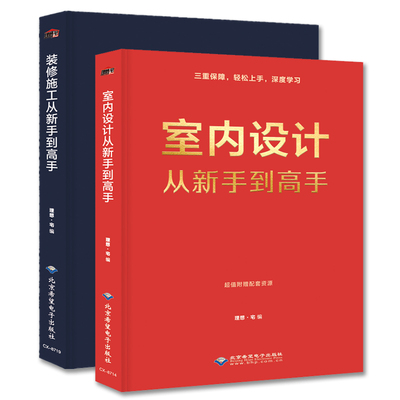 室内设计从新手到高手+装修施工从新手到高手两本套装 理想宅 室内设计书籍装修设计书籍 室内装修材料与施工工艺节点构造设计书籍