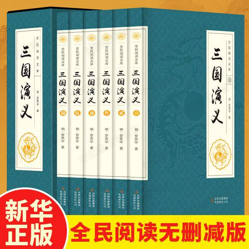 三国演义 全集原著套装共6册 中国古典四大文学名著之三国志通俗演义罗贯中著历史演义小说西游记水浒传红楼梦等全民阅读文库系列