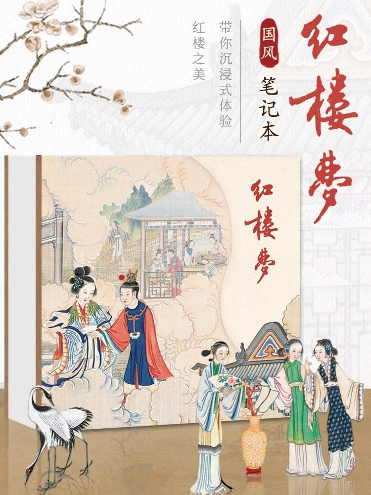 红楼梦文创笔记本 63张精美插图 孙温手绘版红楼梦 林黛玉贾宝玉经典