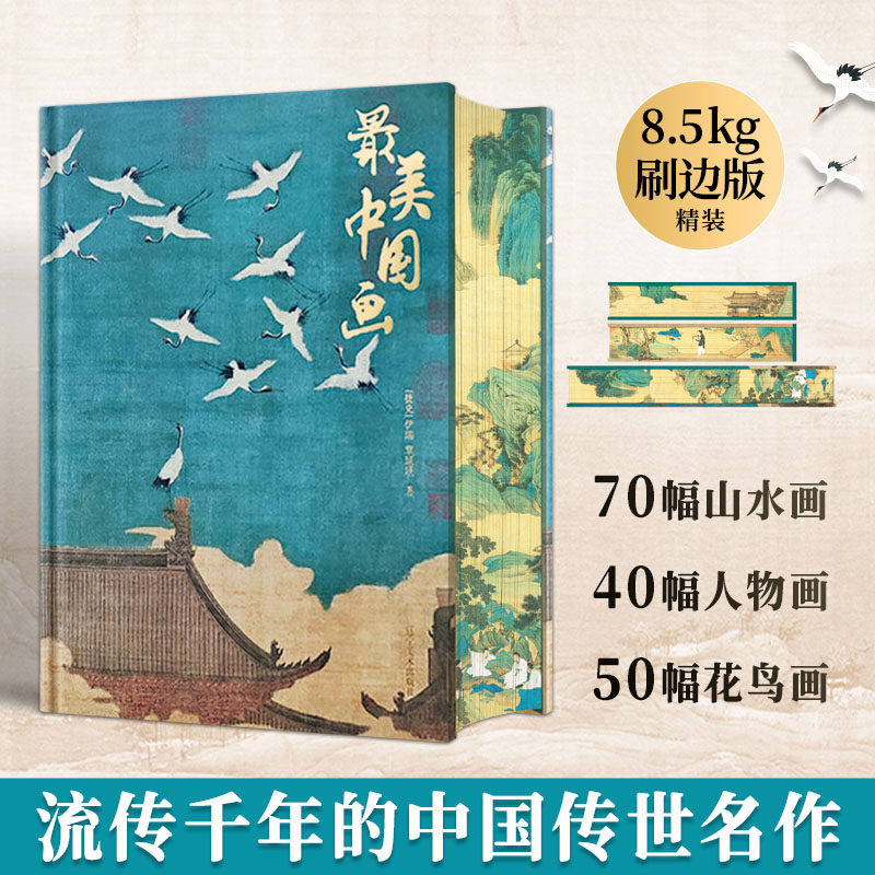 最美中国画 刷边版 精装礼盒艺术珍藏画集精选1600年来160幅作品名家代表作步辇簪花仕女秋郊饮马图集 艺术收藏画册书