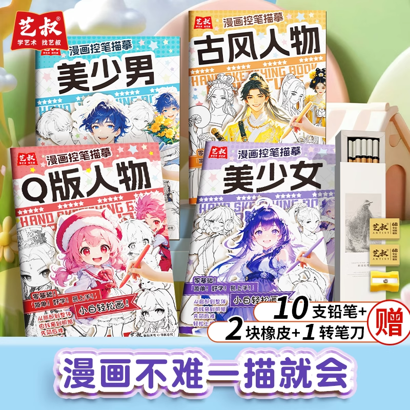 漫画控笔描摹本动漫人物手绘图画本Q版人物美少女美少年古风人物浅印线稿临摹练习册零基础自学教程练习画册