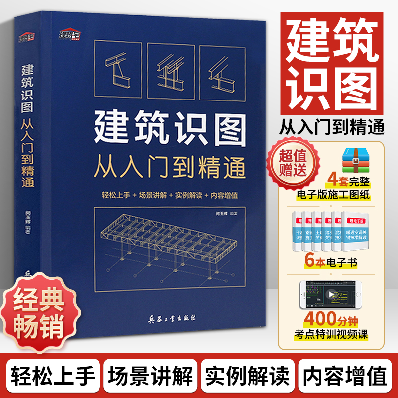 建筑识图从入门到精通建筑学书籍建筑工程制图与识图零基础入门自学教程大全建筑设计图纸识图教程讲解施工技术手册测量图集教材书