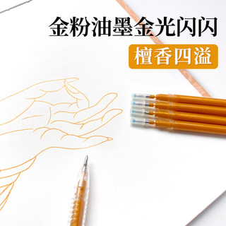 描金笔金色笔芯4支 描摹檀香描金笔0.7mm金粉闪光笔中性笔 一念敦煌描摹本专用描金笔