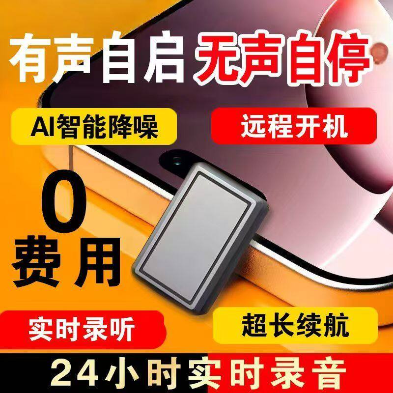 录音笔监控听器手机远程自动听录高清降噪定位录音神器反监听设备