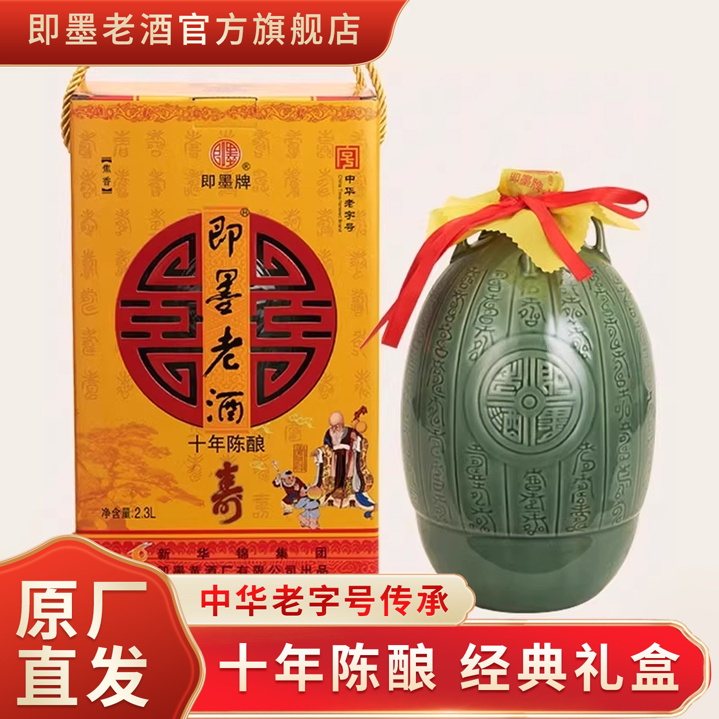 即墨老酒百寿坛十年陈酿2.3L坛装手提礼盒甜型即墨黄酒