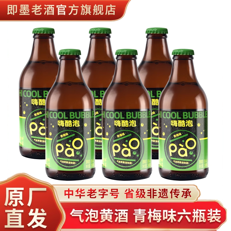 即墨老酒气泡黄酒290ml青梅味