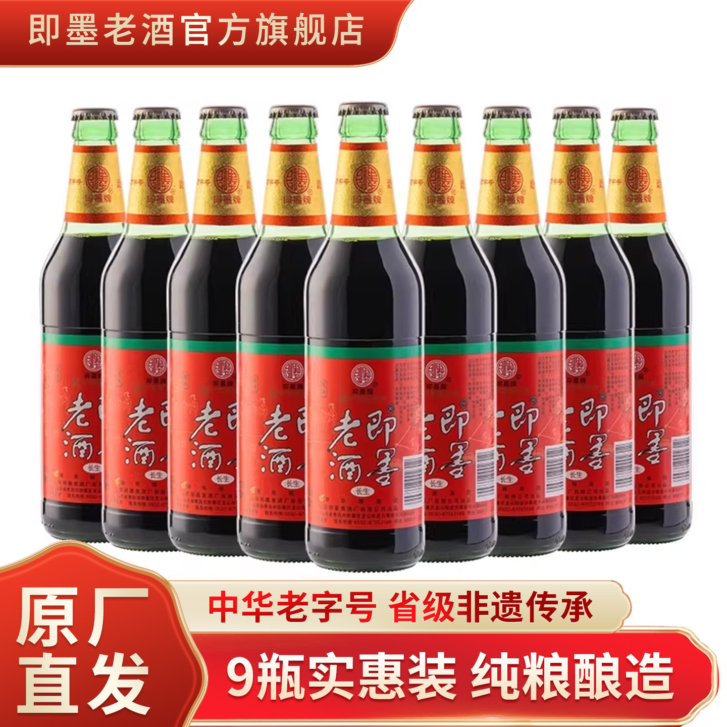 即墨老酒半甜型黄酒长生470ml*9瓶装山东特产传统手工冬酿实惠装