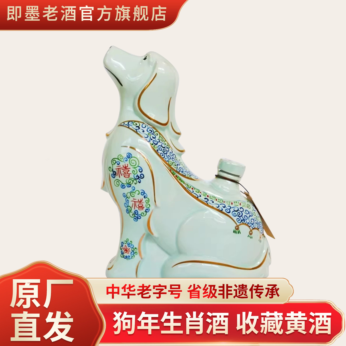 即墨老酒 狗年生肖酒 收藏黄酒 酿酒师手工酿造 封坛原酒