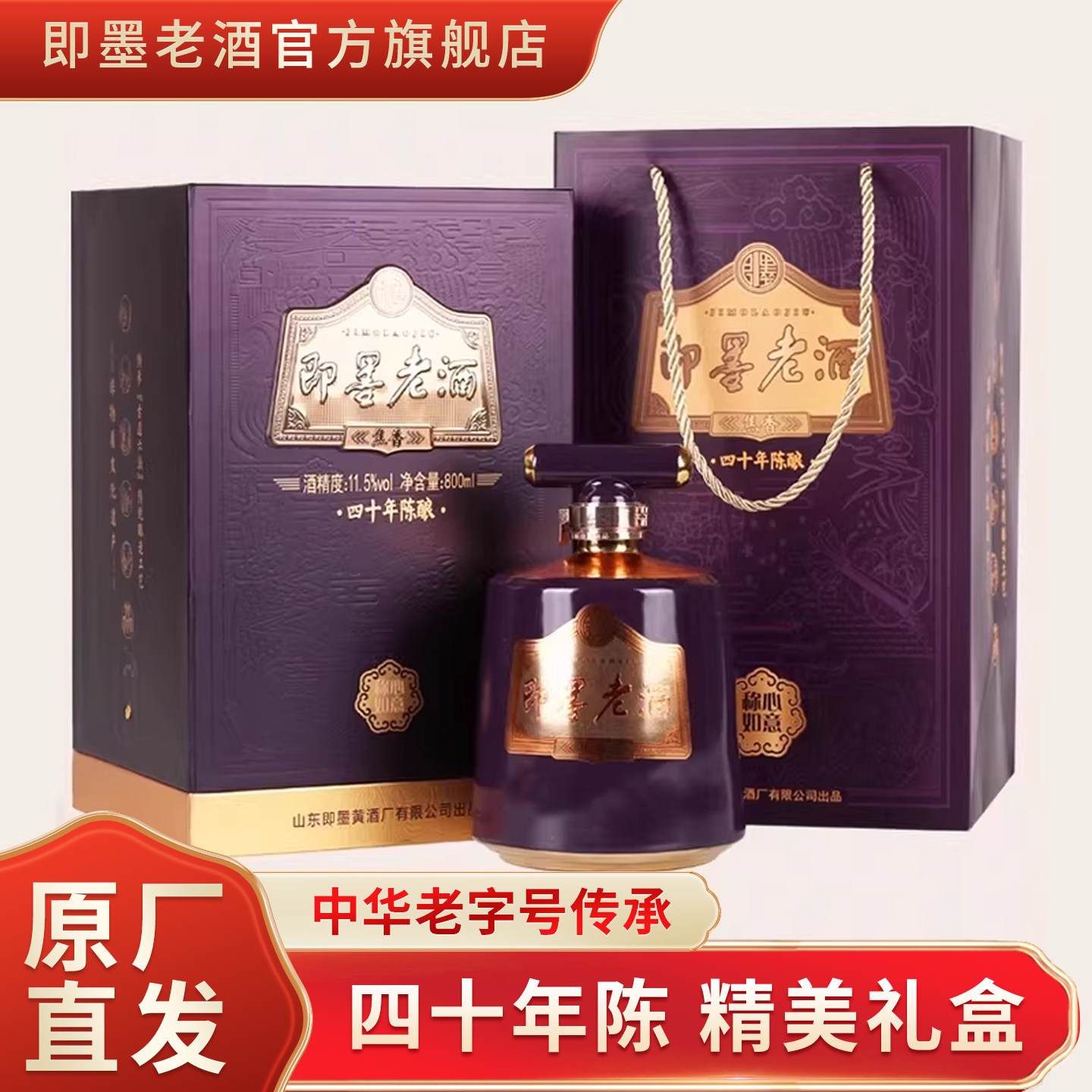 即墨老酒紫气东来四十年陈酿坛装礼盒甜型黄酒800ml 送手提袋